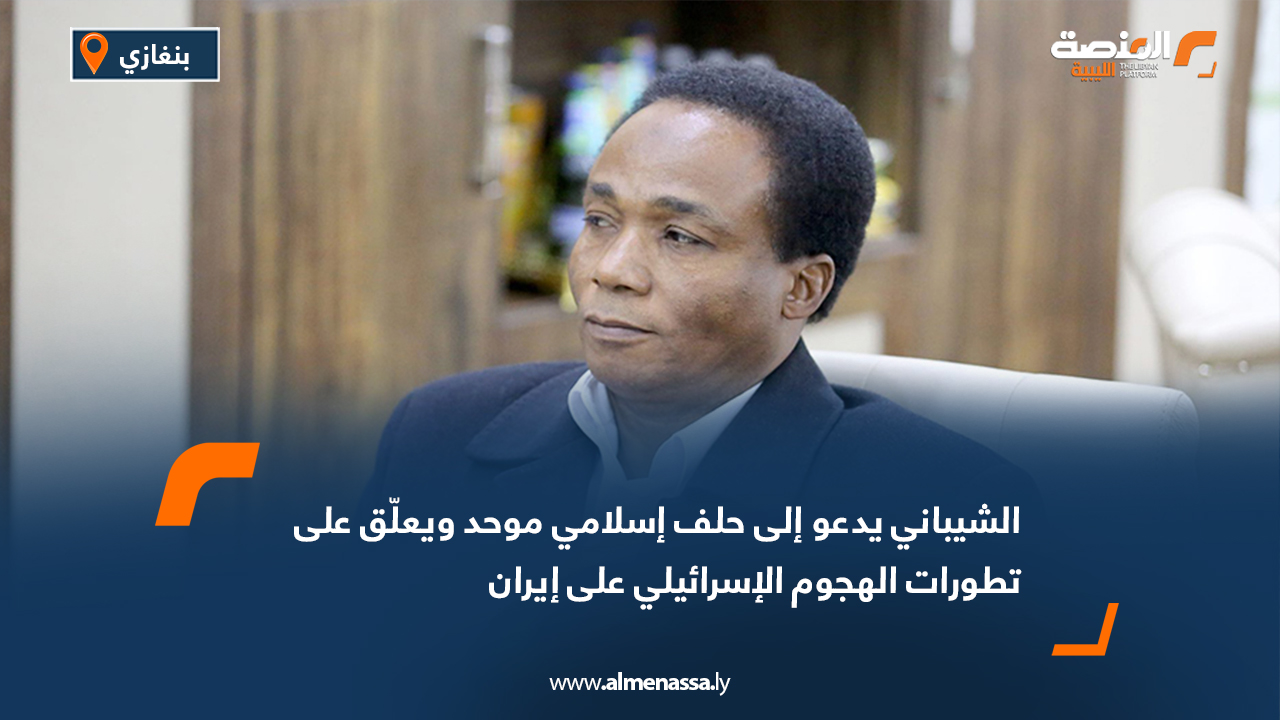 الشيباني يدعو إلى حلف إسلامي موحد ويعلّق على تطورات الهجوم الإسرائيلي على إيران