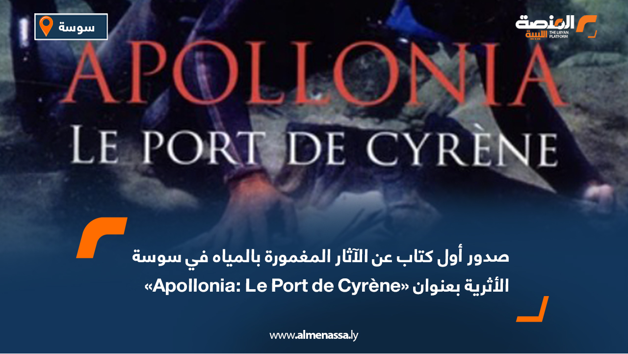 صدور أول كتاب عن الآثار المغمورة بالمياه في سوسة الأثرية بعنوان "Apollonia: Le Port de Cyrène"