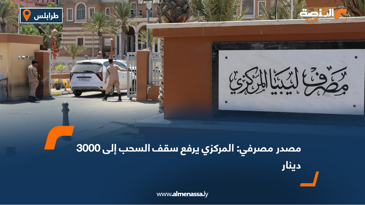 مصدر مصرفي: المركزي يرفع سقف السحب إلى 3000 دينار