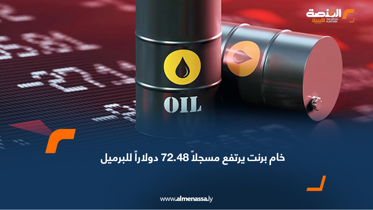 خام برنت يرتفع مسجلاً 72.48 دولاراً للبرميل