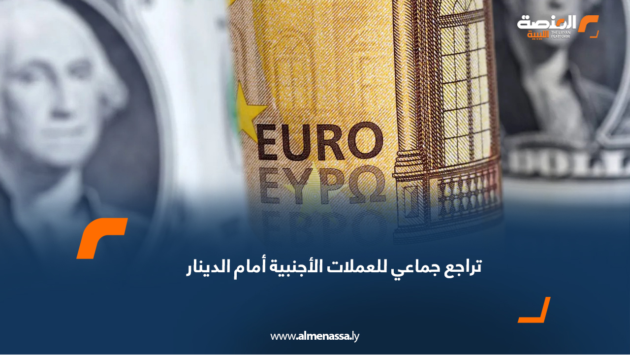 تراجع جماعي للعملات الأجنبية أمام الدينار