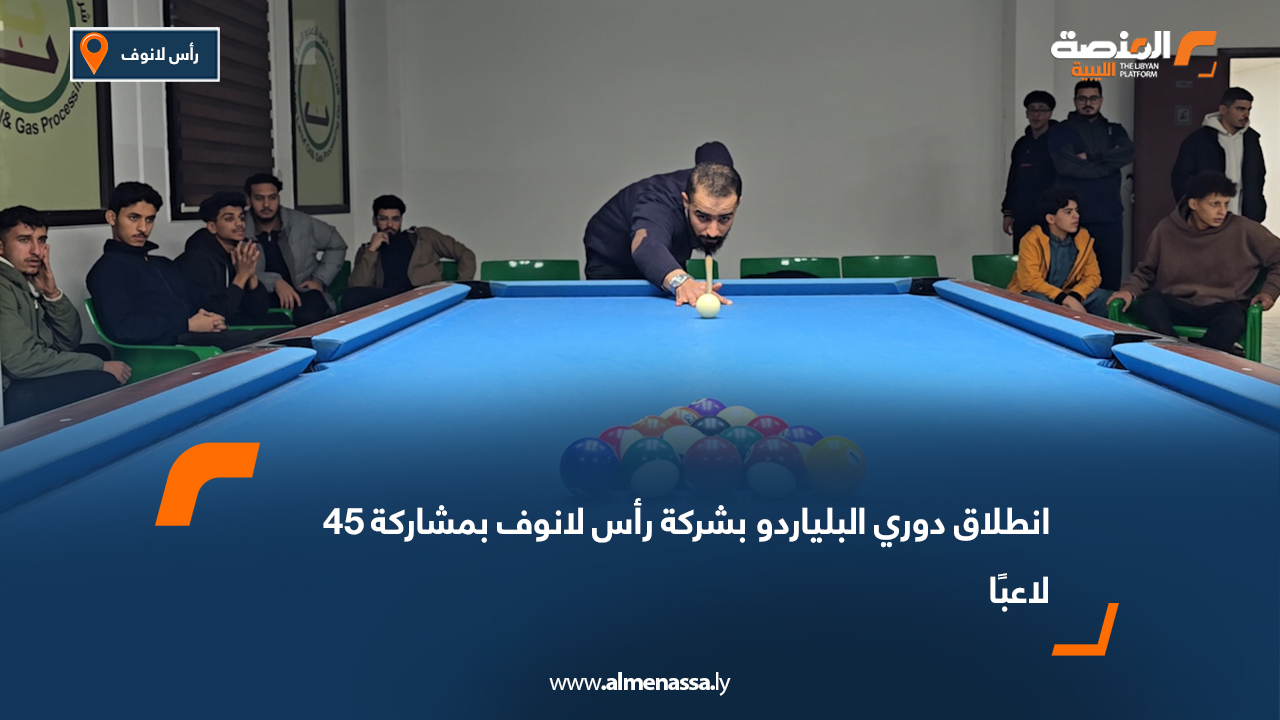 انطلاق دوري البلياردو بشركة رأس لانوف بمشاركة 45 لاعبًا