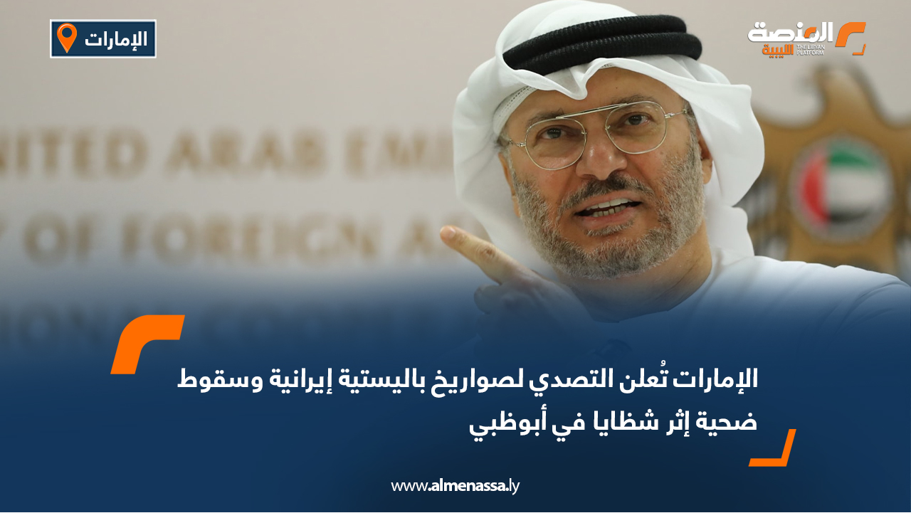 الإمارات تُعلن التصدي لصواريخ باليستية إيرانية وسقوط ضحية إثر شظايا في أبوظبي