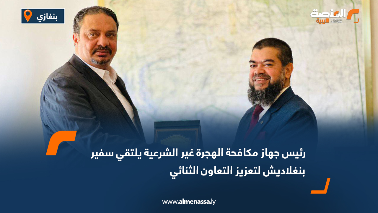 رئيس جهاز مكافحة الهجرة غير الشرعية يلتقي سفير بنغلاديش لتعزيز التعاون الثنائي