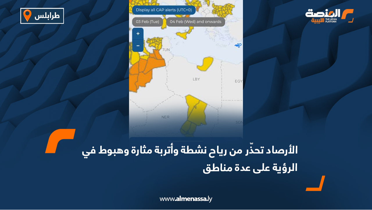 الأرصاد تحذّر من رياح نشطة وأتربة مثارة وهبوط في الرؤية على عدة مناطق