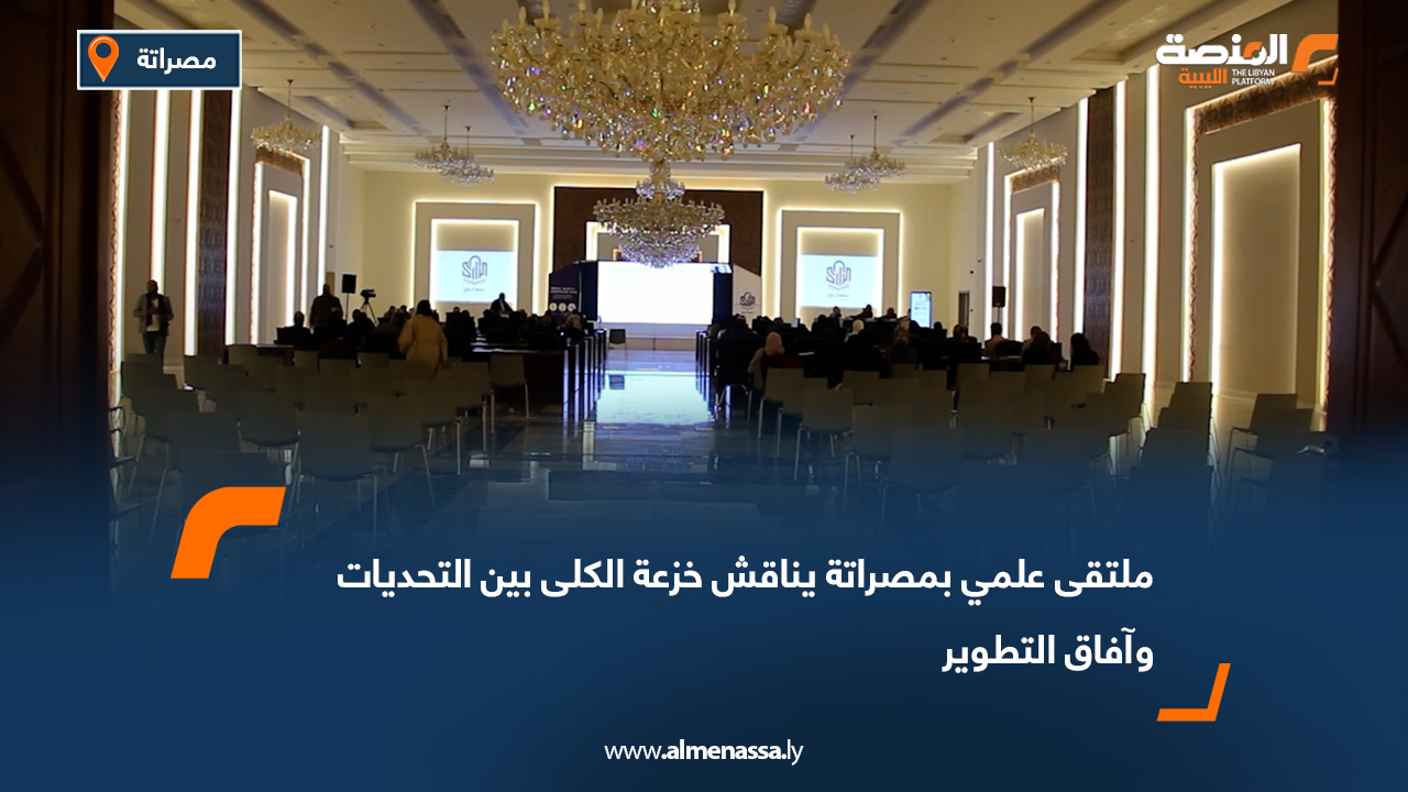 ملتقى علمي بمصراتة يناقش خزعة الكلى بين التحديات وآفاق التطوير