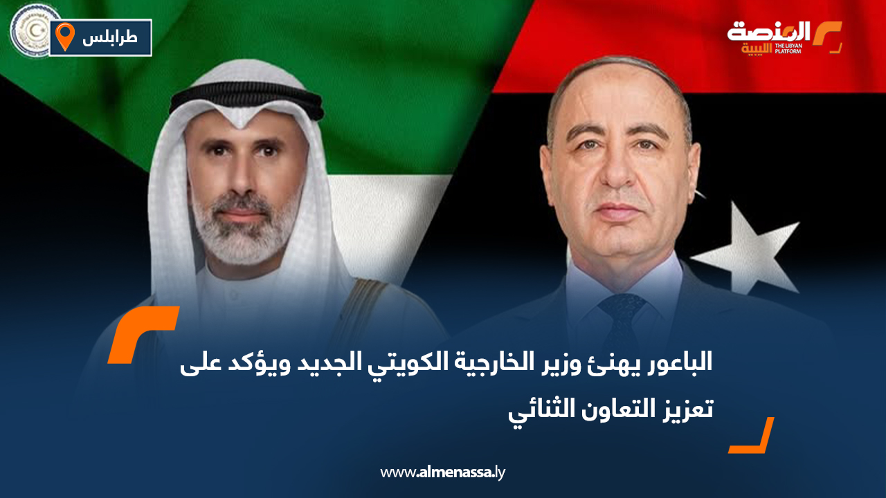 الباعور يهنئ وزير الخارجية الكويتي الجديد ويؤكد على تعزيز التعاون الثنائي