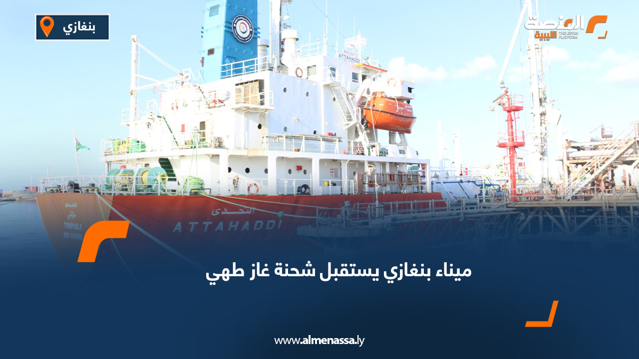 ميناء بنغازي يستقبل شحنة غاز طهي