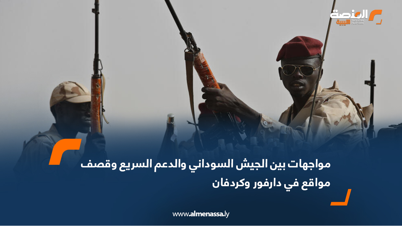 مواجهات بين الجيش السوداني والدعم السريع وقصف مواقع في دارفور وكردفان