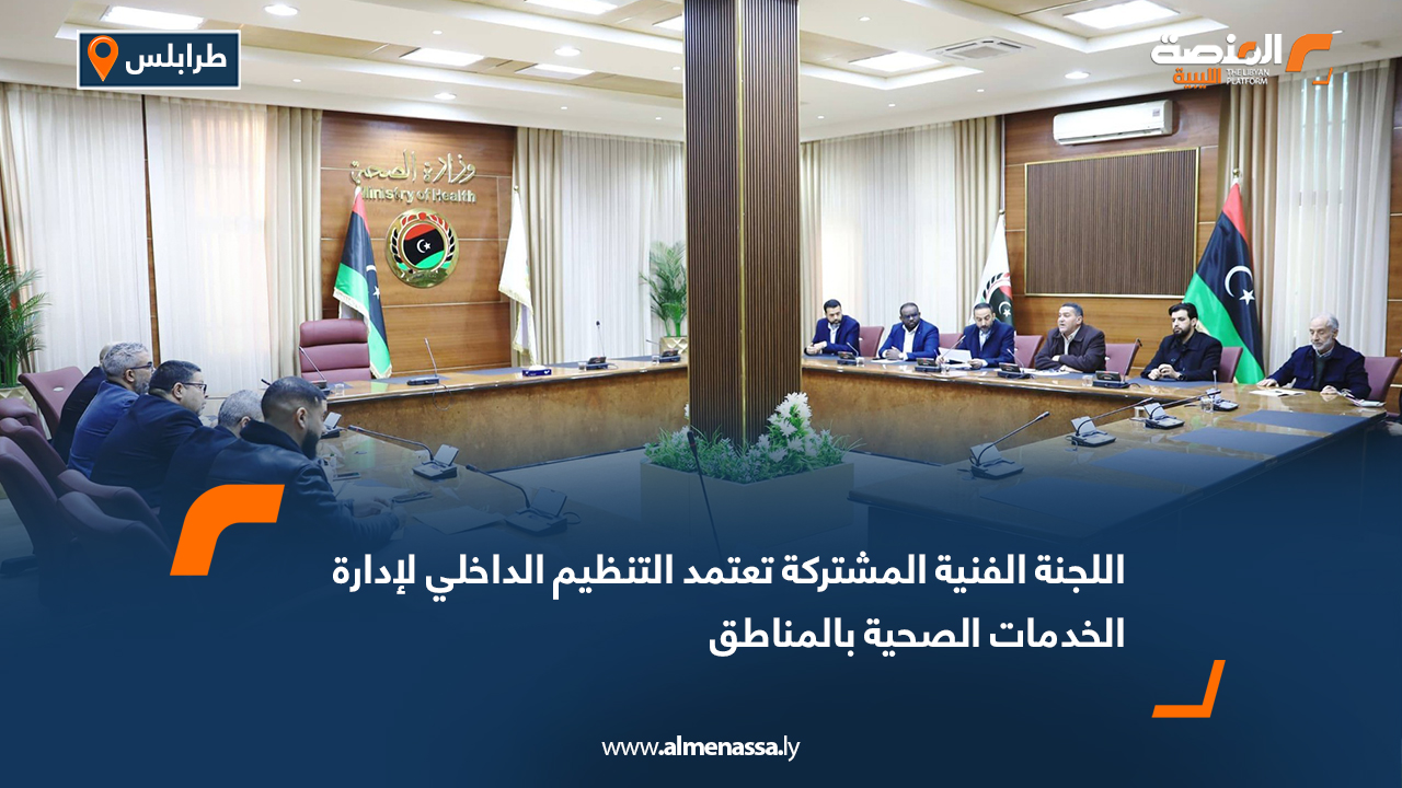 اللجنة الفنية المشتركة تعتمد التنظيم الداخلي لإدارة الخدمات الصحية بالمناطق