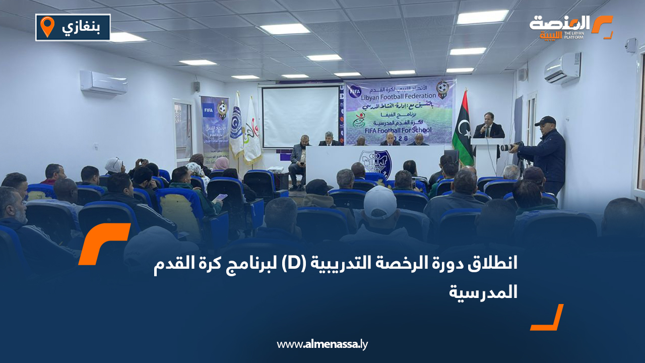 انطلاق دورة الرخصة التدريبية (D) لبرنامج كرة القدم المدرسية