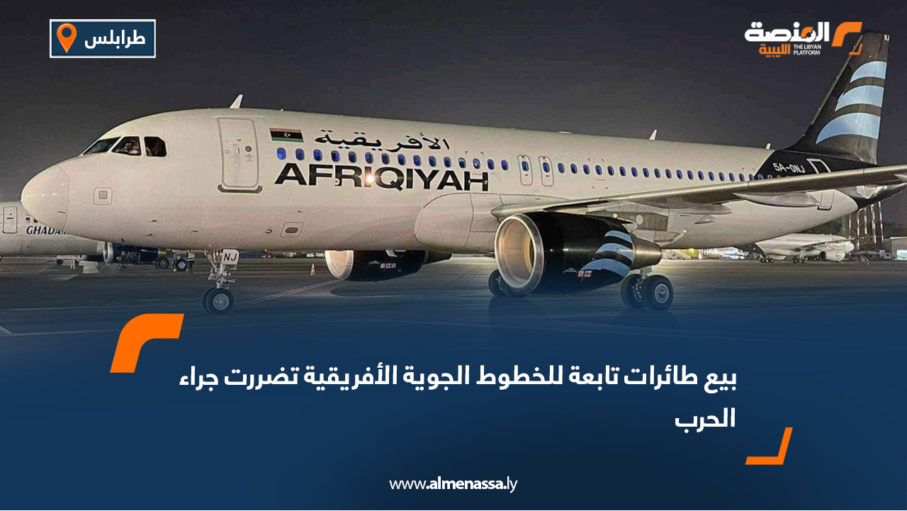 بيع طائرات تابعة للخطوط الجوية الأفريقية تضررت جراء الحرب