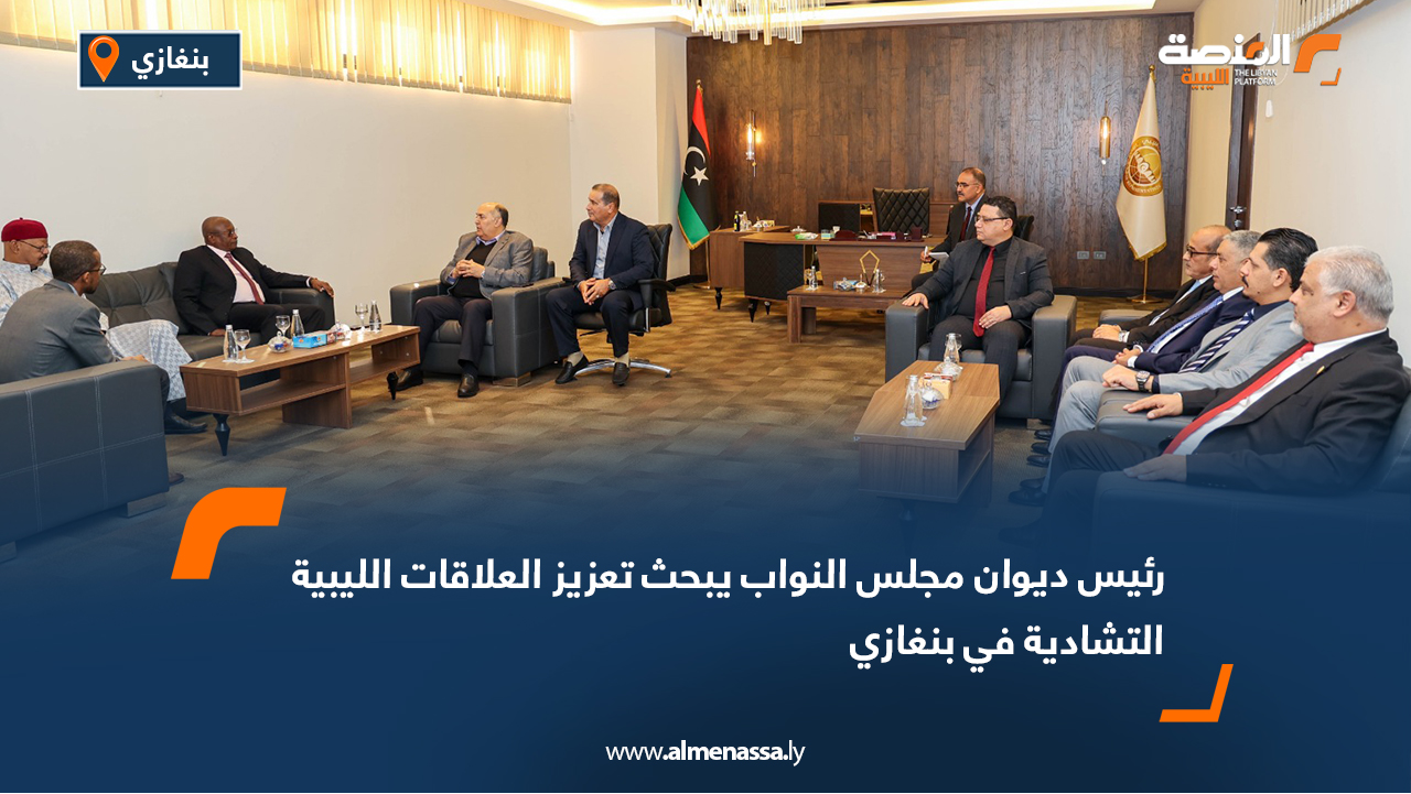 رئيس ديوان مجلس النواب يبحث تعزيز العلاقات الليبية التشادية في بنغازي