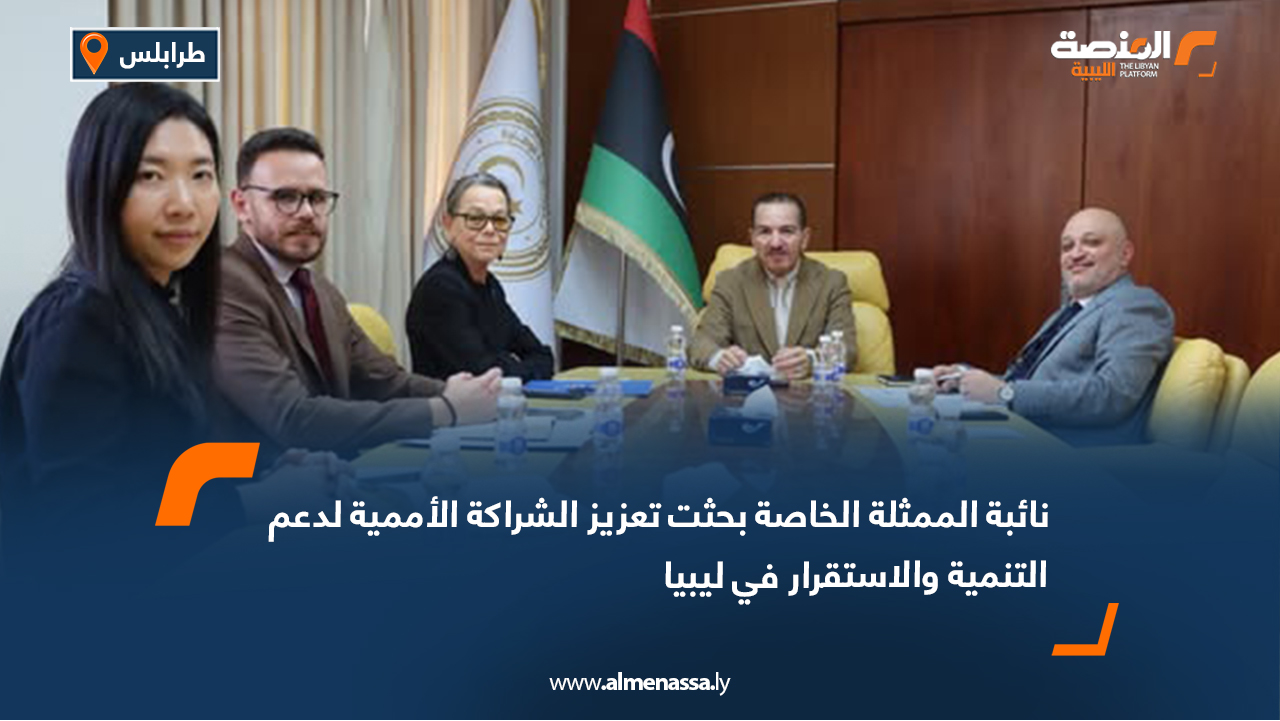 نائبة الممثلة الخاصة تبحث تعزيز الشراكة الأممية لدعم التنمية والاستقرار في ليبيا