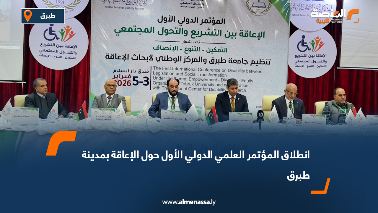انطلاق المؤتمر العلمي الدولي الأول حول الإعاقة بمدينة طبرق
