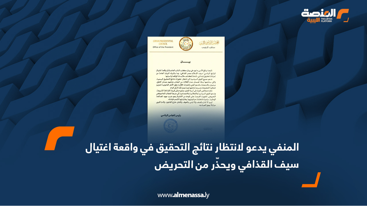 المنفي يدعو لانتظار نتائج التحقيق في واقعة اغتيال سيف القذافي ويحذّر من التحريض