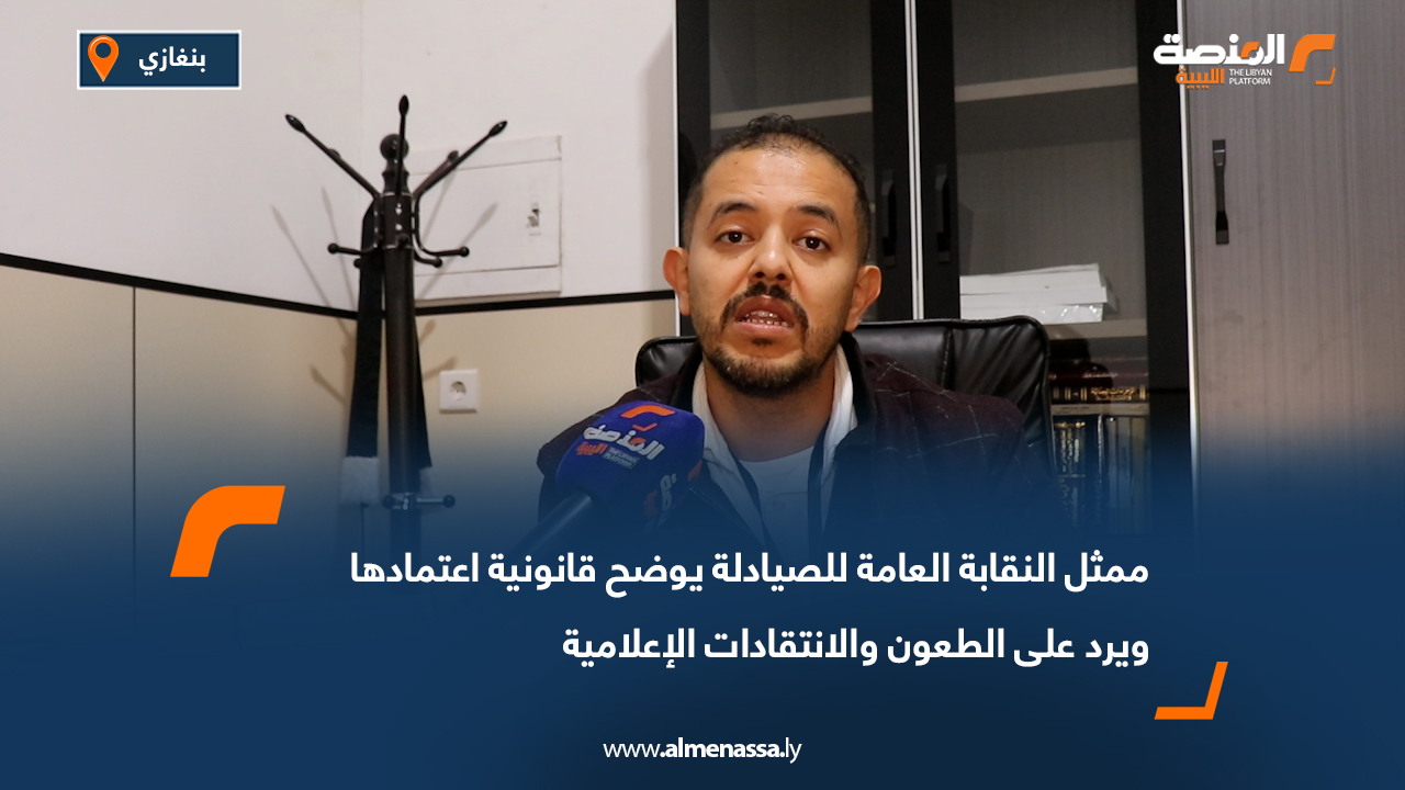 ممثل النقابة العامة للصيادلة يوضح قانونية اعتمادها ويرد على الطعون والانتقادات الإعلامية