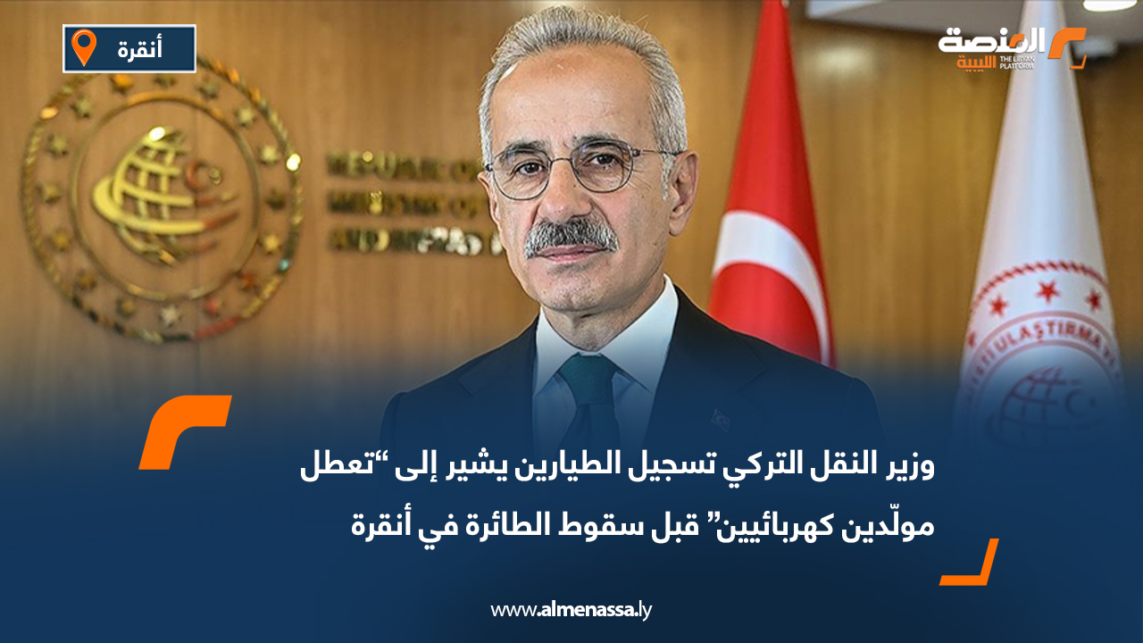 وزير النقل التركي تسجيل الطيارين يشير إلى “تعطل مولّدين كهربائيين” قبل سقوط الطائرة في أنقرة