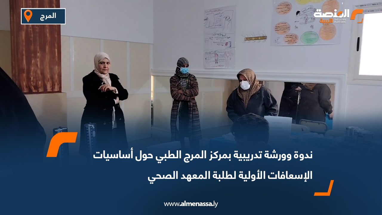 ندوة وورشة تدريبية بمركز المرج الطبي حول أساسيات الإسعافات الأولية لطلبة المعهد الصحي