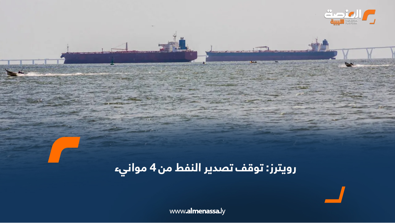 رويترز: توقف تصدير النفط من 4 موانئ بسبب سوء الأحوال الجوية
