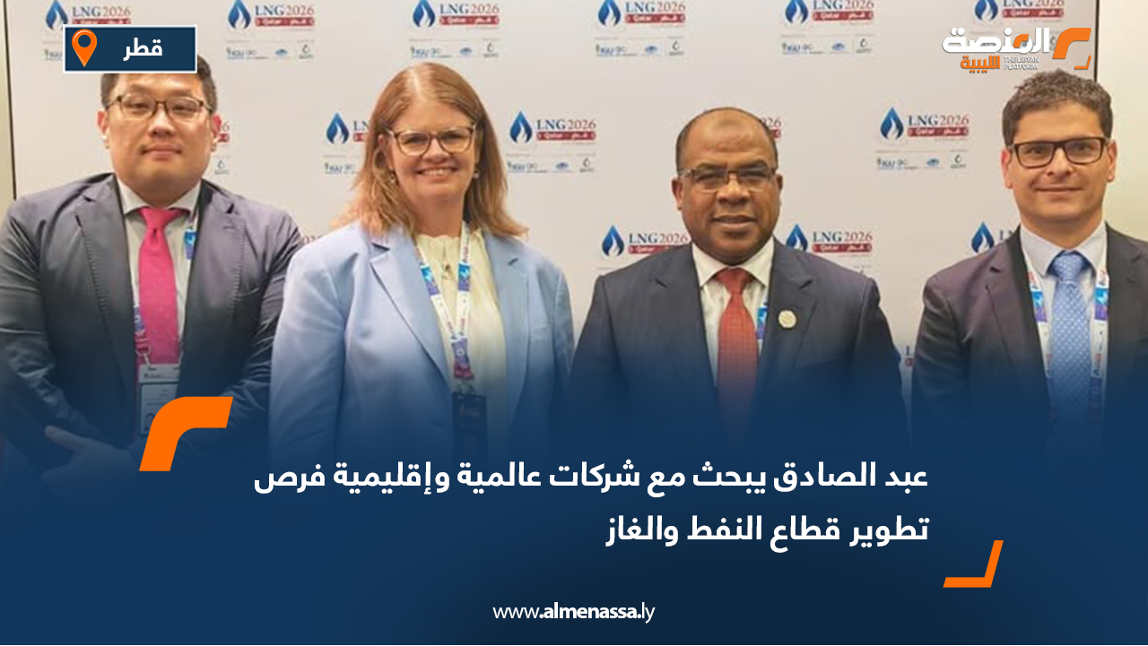 عبد الصادق يبحث مع شركات عالمية وإقليمية فرص تطوير قطاع النفط والغاز