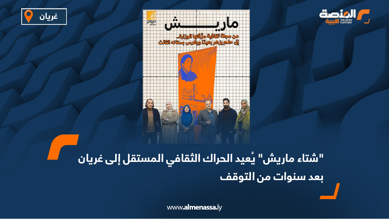 "شتاء ماريش" يُعيد الحراك الثقافي المستقل إلى غريان بعد سنوات من التوقف