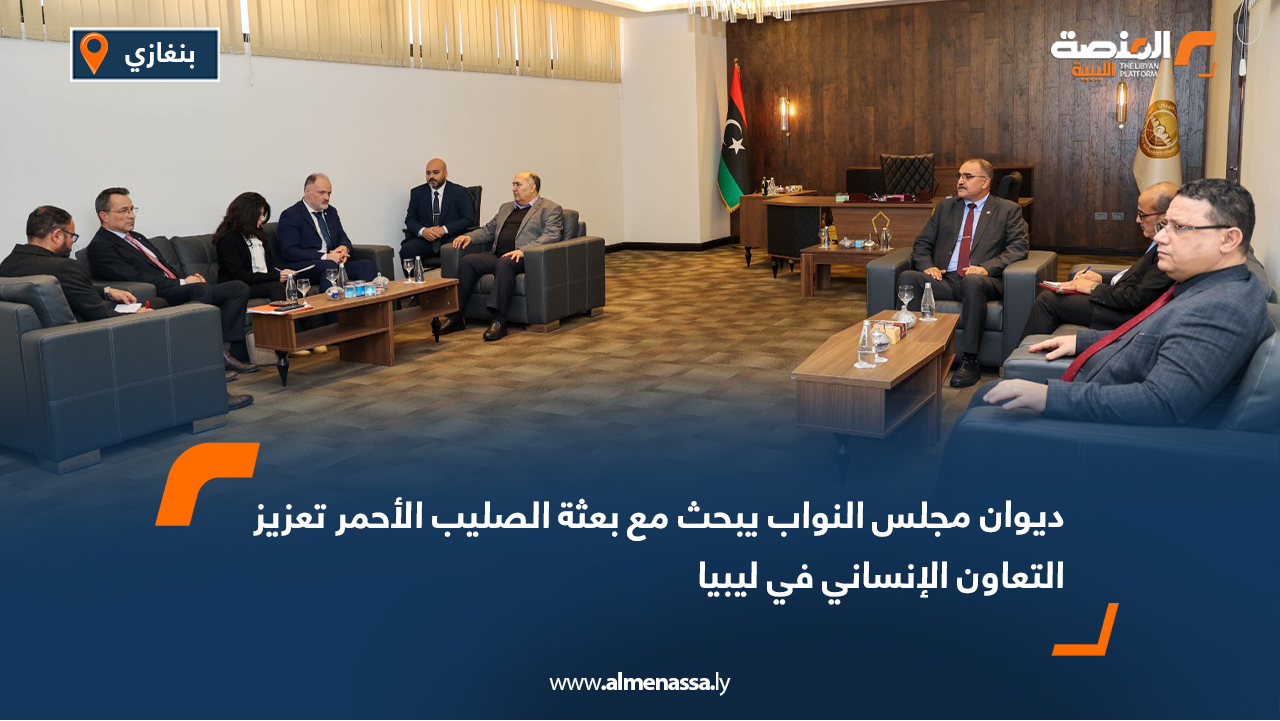 ديوان مجلس النواب يبحث مع بعثة الصليب الأحمر تعزيز التعاون الإنساني في ليبيا