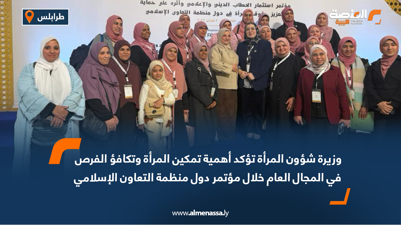 وزيرة شؤون المرأة تؤكد أهمية تمكين المرأة وتكافؤ الفرص في المجال العام خلال مؤتمر دول منظمة التعاون الإسلامي