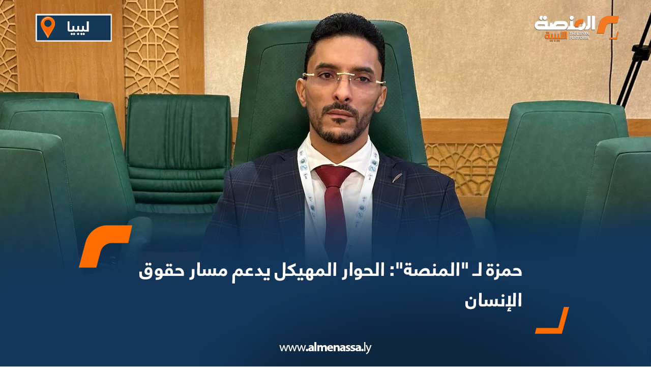 حمزة لـ "المنصة": الحوار المهيكل يدعم مسار حقوق الإنسان