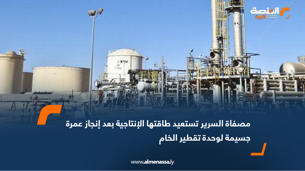 مصفاة السرير تستعيد طاقتها الإنتاجية بعد إنجاز عمرة جسيمة لوحدة تقطير الخام