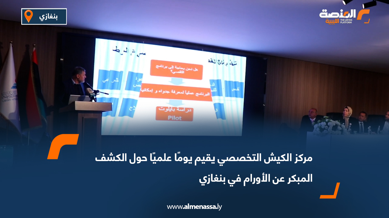 مركز الكيش التخصصي يقيم يومًا علميًا حول الكشف المبكر عن الأورام في بنغازي