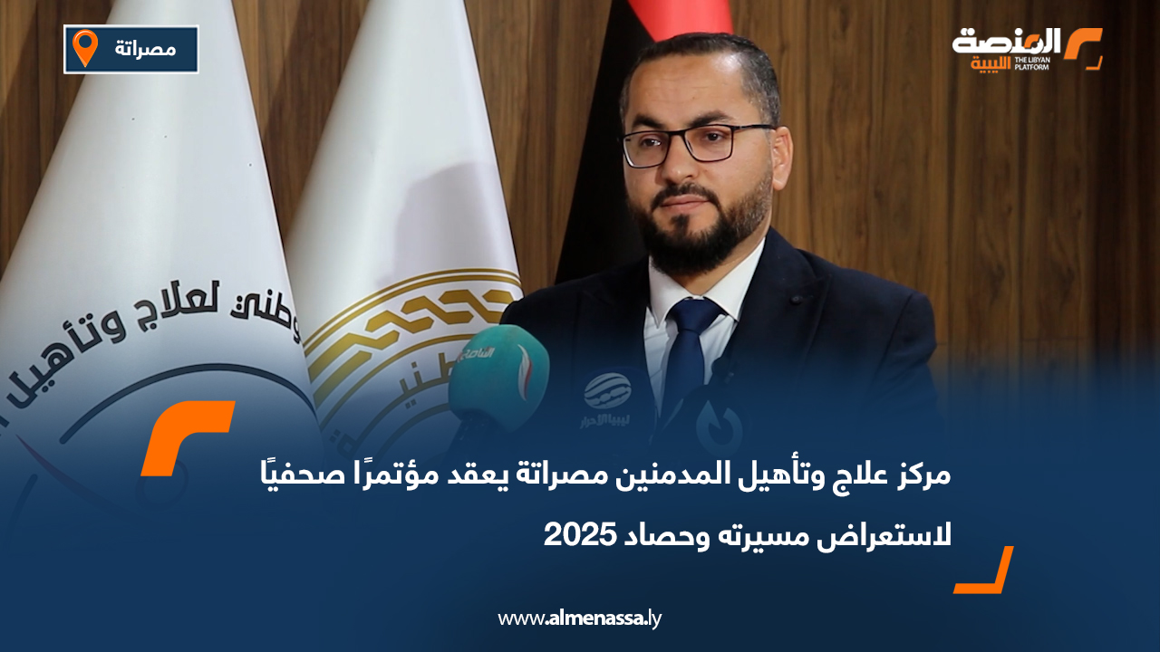 مركز علاج وتأهيل المدمنين مصراتة يعقد مؤتمرًا صحفيًا لاستعراض مسيرته وحصاد 2025