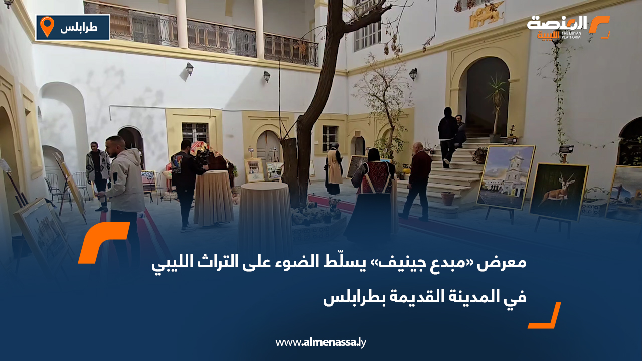 معرض «مبدع جينيف» يسلّط الضوء على التراث الليبي في المدينة القديمة بطرابلس