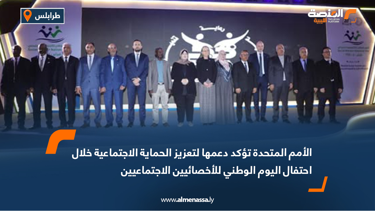 الأمم المتحدة تؤكد دعمها لتعزيز الحماية الاجتماعية خلال احتفال اليوم الوطني للأخصائيين الاجتماعيين