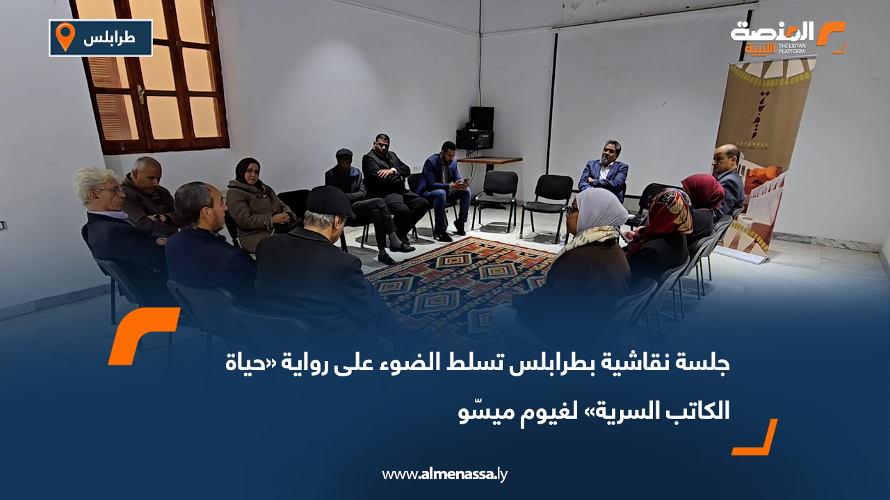 جلسة نقاشية بطرابلس تسلط الضوء على رواية «حياة الكاتب السرية» لغيوم ميسّو