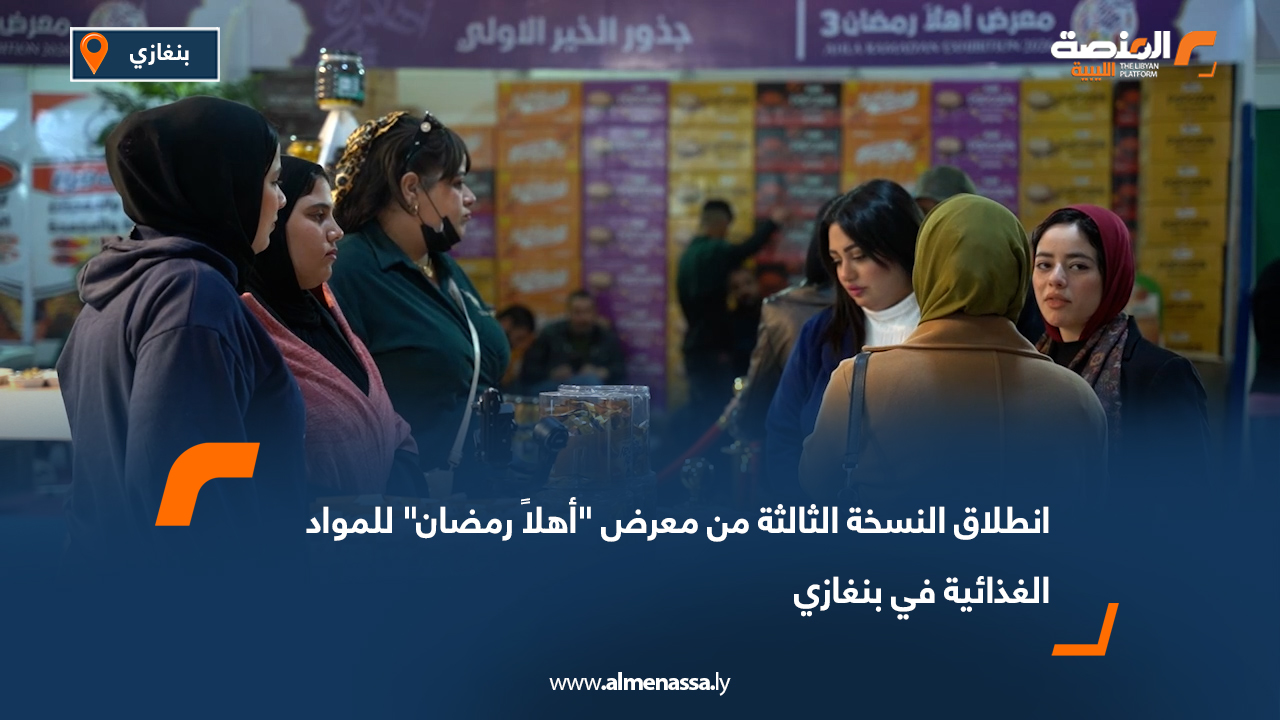 انطلاق النسخة الثالثة من معرض "أهلاً رمضان" للمواد الغذائية في بنغازي