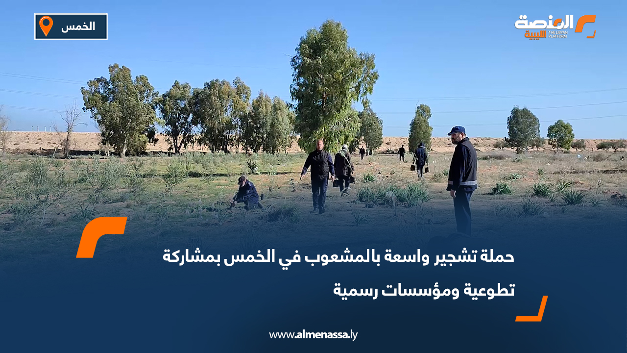 حملة تشجير واسعة بالمشعوب في الخمس بمشاركة تطوعية ومؤسسات رسمية