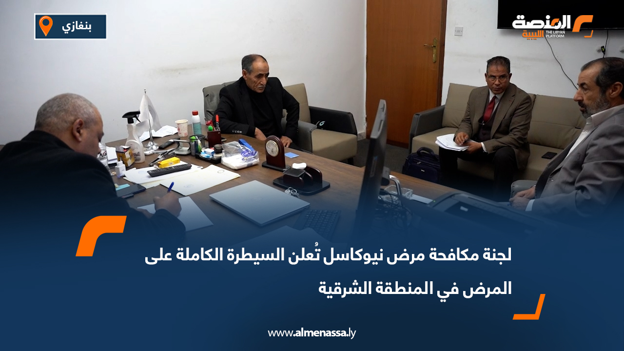 لجنة مكافحة مرض نيوكاسل تُعلن السيطرة الكاملة على المرض في المنطقة الشرقية