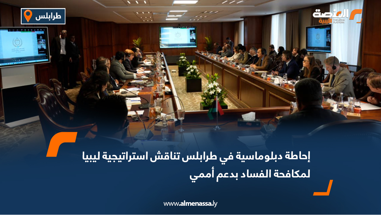 إحاطة دبلوماسية في طرابلس تناقش استراتيجية ليبيا لمكافحة الفساد بدعم أممي