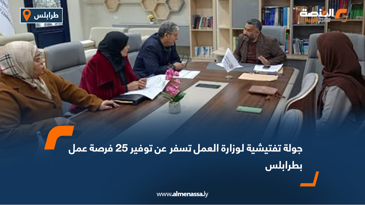 جولة تفتيشية لوزارة العمل تسفر عن توفير 25 فرصة عمل بطرابلس
