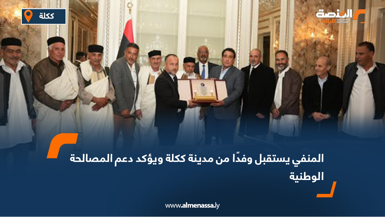 المنفي يستقبل وفدًا من مدينة ككلة ويؤكد دعم المصالحة الوطنية