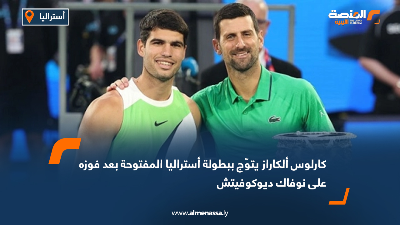 كارلوس ألكاراز يتوّج ببطولة أستراليا المفتوحة بعد فوزه على نوفاك ديوكوفيتش