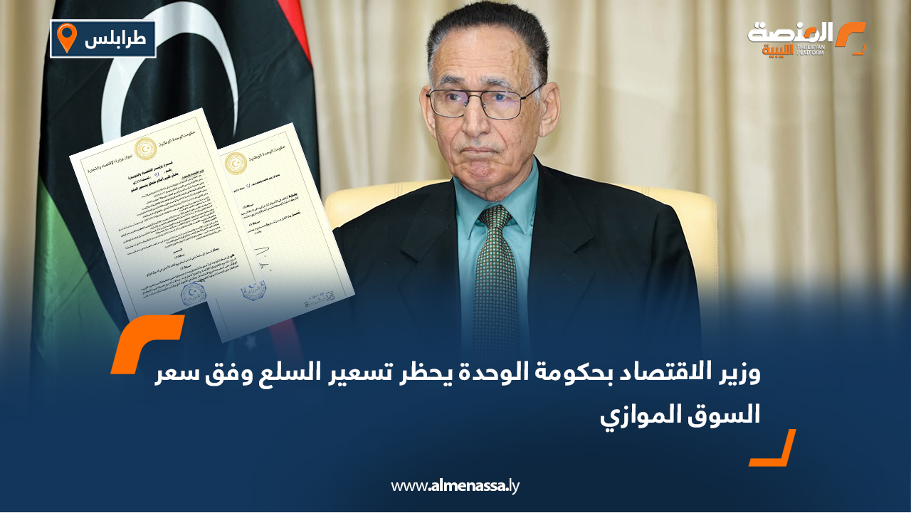 وزير الاقتصاد بحكومة الوحدة يحظر تسعير السلع وفق سعر السوق الموازي