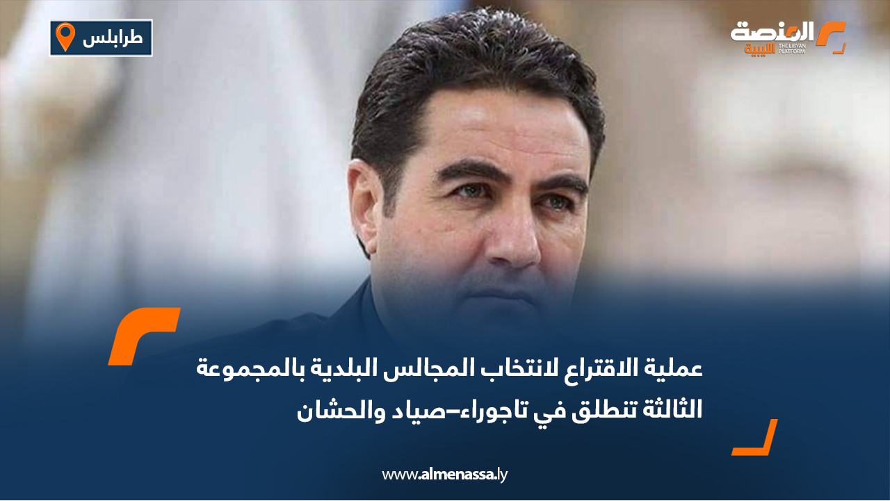 عملية الاقتراع لانتخاب المجالس البلدية بالمجموعة الثالثة تنطلق في تاجوراء–صياد والحشان