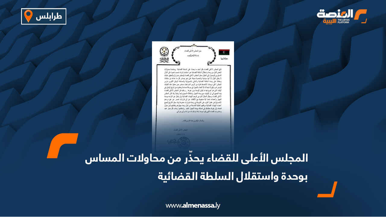 المجلس الأعلى للقضاء يحذّر من محاولات المساس بوحدة واستقلال السلطة القضائية