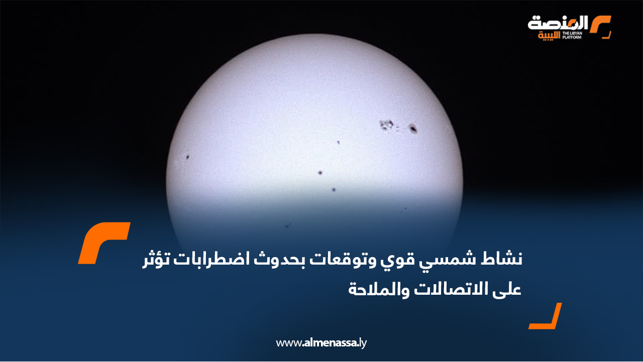 نشاط شمسي قوي وتوقعات بحدوث اضطرابات تؤثر على الاتصالات والملاحة