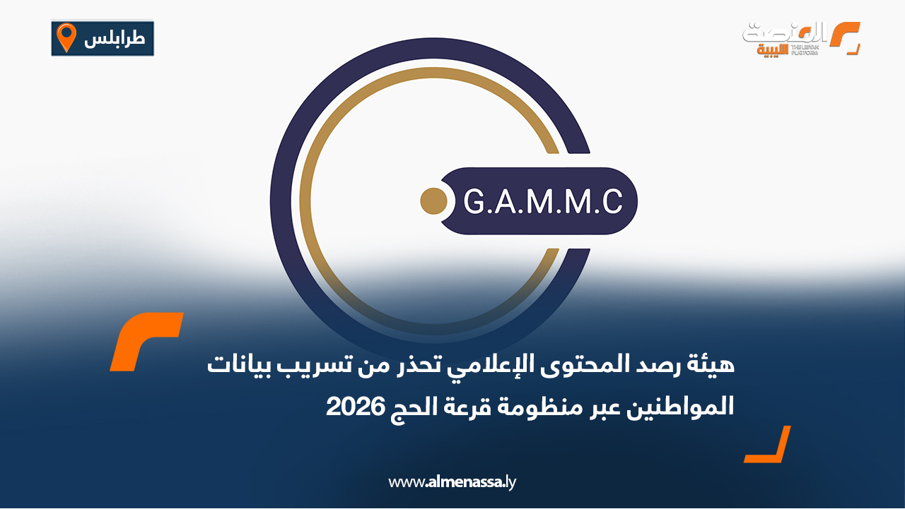 هيئة رصد المحتوى الإعلامي تحذر من تسريب بيانات المواطنين عبر منظومة قرعة الحج 2026