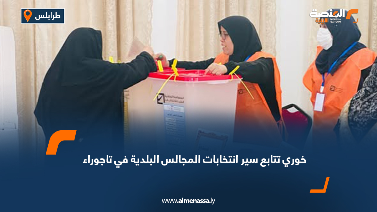 خوري تتابع سير انتخابات المجالس البلدية في تاجوراء