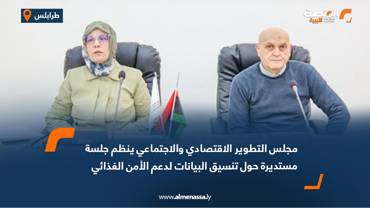 مجلس التطوير الاقتصادي والاجتماعي ينظم جلسة مستديرة حول تنسيق البيانات لدعم الأمن الغذائي