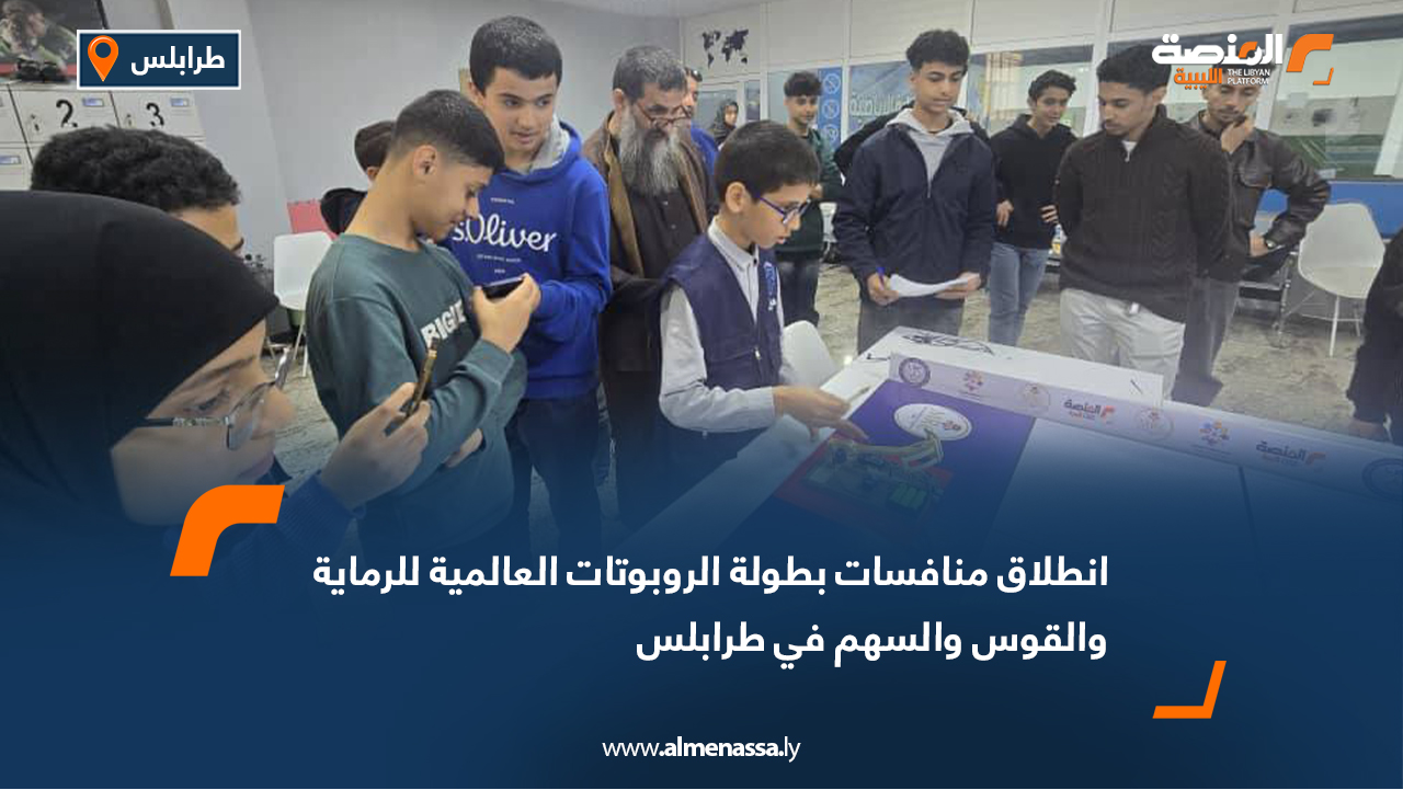 انطلاق منافسات بطولة الروبوتات العالمية للرماية والقوس والسهم في طرابلس